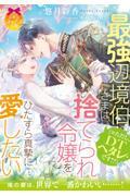 最強辺境伯さま（※ただし、ＤＴヘタレです！？）は捨てられ令嬢をひたすら真摯に愛したい