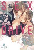 ＳＥＸ　ＤＲＩＶＥ―私の可哀想な化粧師―