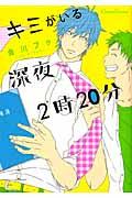 キミがいる深夜２時２０分