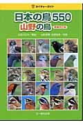 日本の鳥５５０