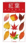 紅葉ハンドブック