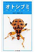 オトシブミハンドブック