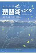 生命（いのち）の湖琵琶湖をさぐる