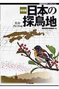 決定版日本の探鳥地