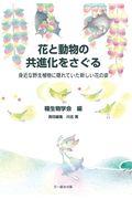 花と動物の共進化をさぐる / 身近な野生植物に隠れていた新しい花の姿