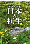 地生態学からみた日本の植生