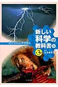 新しい科学の教科書 2 第3版 / 現代人のための中学理科