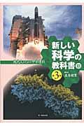 新しい科学の教科書 3 第3版 / 現代人のための中学理科