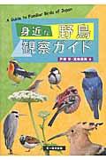 身近な野鳥観察ガイド