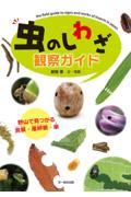 虫のしわざ観察ガイド / 野山で見つかる食痕・産卵痕・巣