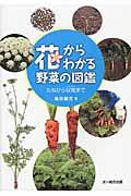 花からわかる野菜の図鑑