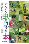 どんどん虫が見つかる本 / 虫を楽しむ!365日