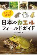 見つけて検索!日本のカエルフィールドガイド