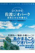 よくわかる佐渡ジオパーク / 自然とひとの暮らし