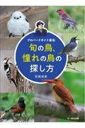 旬の鳥、憧れの鳥の探し方