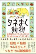 タネまく動物 / 体長150センチメートルのクマから1センチメートルのワラジムシまで