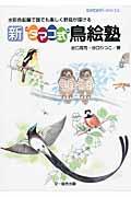 新“タマゴ式”鳥絵塾 / 水彩色鉛筆で誰でも楽しく野鳥が描ける