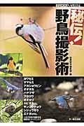 秘伝！野鳥撮影術