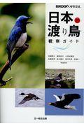 日本の渡り鳥観察ガイド
