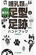 哺乳類の足型・足跡ハンドブック / 原寸大