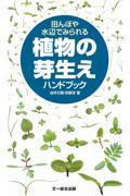 田んぼや水辺でみられる植物の芽生えハンドブック