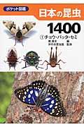 日本の昆虫1400 1 / ポケット図鑑