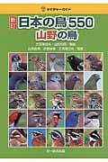 日本の鳥550 山野の鳥 新訂