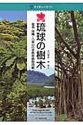 琉球の樹木 / 奄美・沖縄~八重山の亜熱帯植物図鑑