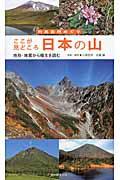 ここが見どころ日本の山 / 地形・地質から植生を読む