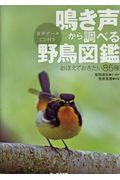 鳴き声から調べる野鳥図鑑