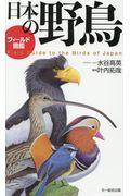 フィールド図鑑　日本の野鳥