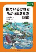 似ているけれどちがう生きもの図鑑