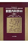 獣医内科学 改訂版