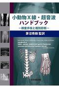 [裁断済・自炊用] 小動物X線・超音波ハンドブック 本・コミック: 小動物X線・超音波ハンドブック/ルース・デニス