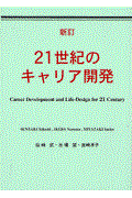 ２１世紀のキャリア開発