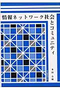 情報ネットワーク社会とコミュニティ