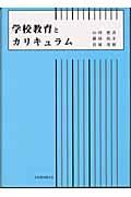 学校教育とカリキュラム