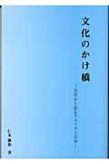 文化のかけ橋