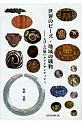 世界のビーズ・地域の織物 / 人びとの願いとアイデンティティ