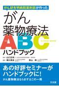 がん研有明病院薬剤部が作った　がん薬物療法ＡＢＣハンドブック