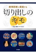 病理診断に直結する切り出しのキモ