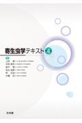 寄生虫学テキスト