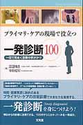 プライマリ・ケアの現場で役立つ一発診断100 / 一目で見ぬく診断の手がかり