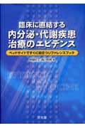 臨床に直結する内分泌・代謝疾患治療のエビデンス