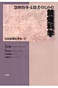 禁煙指導・支援者のための禁煙科学