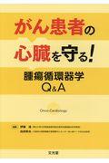 がん患者の心臓を守る！腫瘍循環器学Ｑ＆Ａ