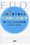 この1冊で極める不明熱の診断学 / 不明熱の不明率を下げるためのガイドブック