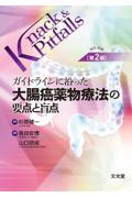 ガイドラインに沿った大腸癌化学療法の要点と盲点