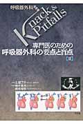 専門医のための呼吸器外科の要点と盲点