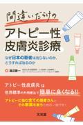 間違いだらけのアトピー性皮膚炎診療